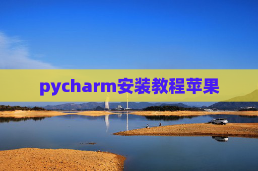 pycharm安装教程苹果